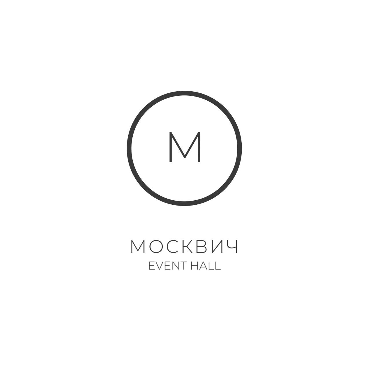 Москвич Event Hall