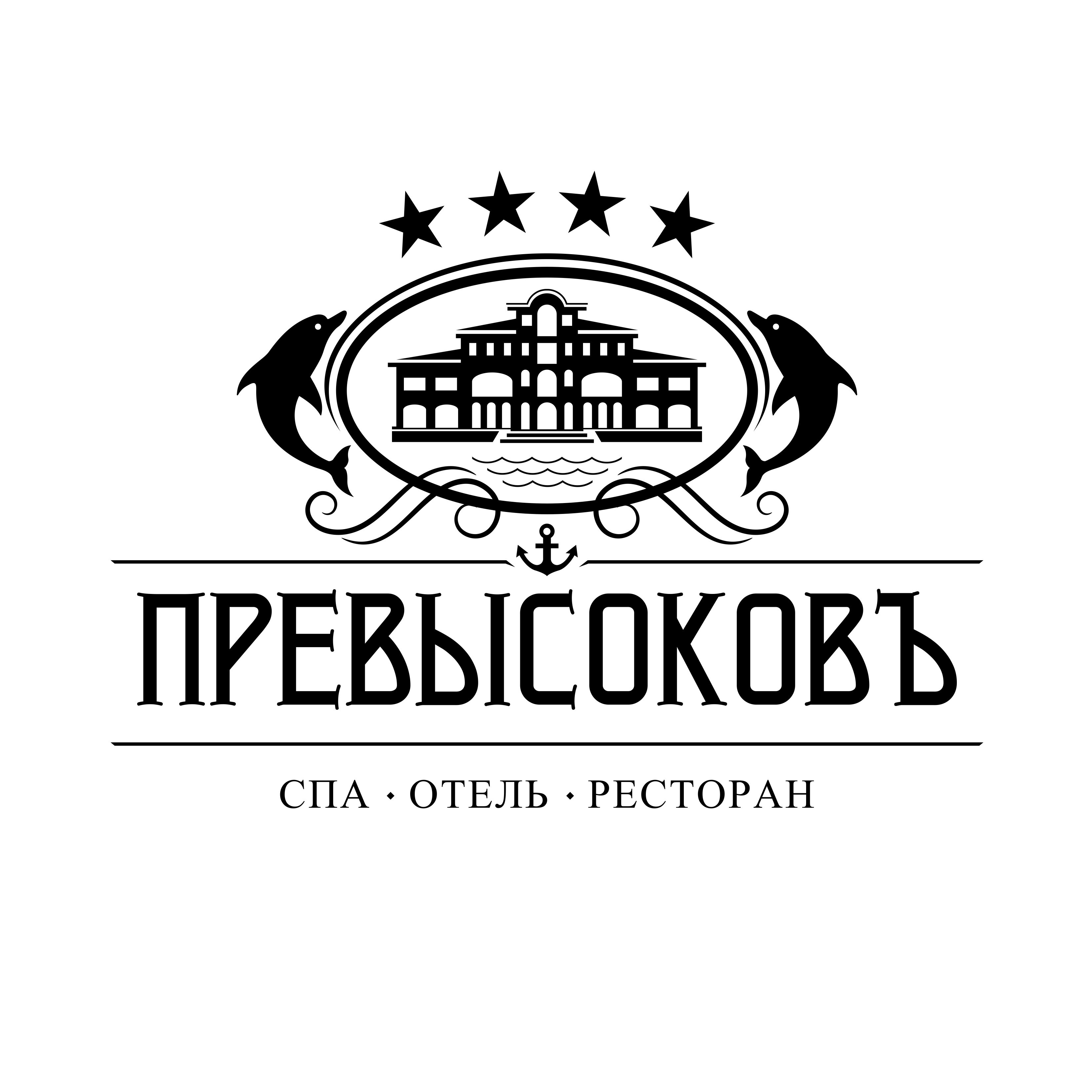 Превысоковъ