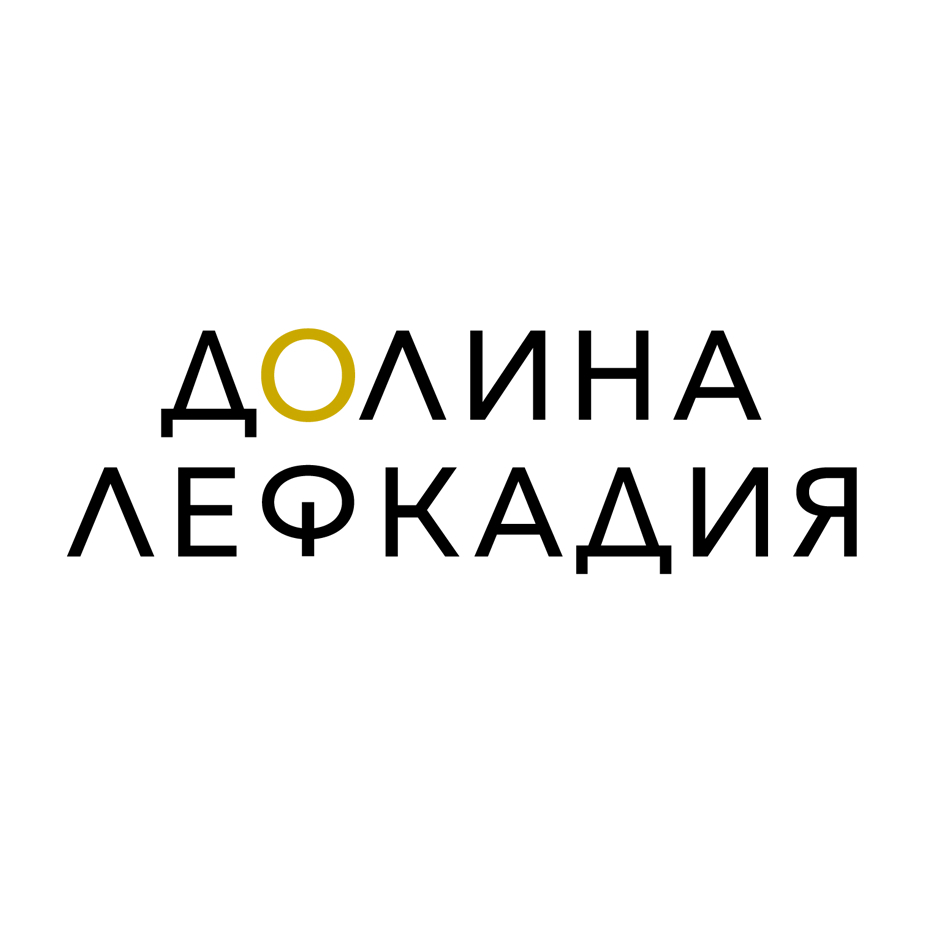 Долина Лефкадия