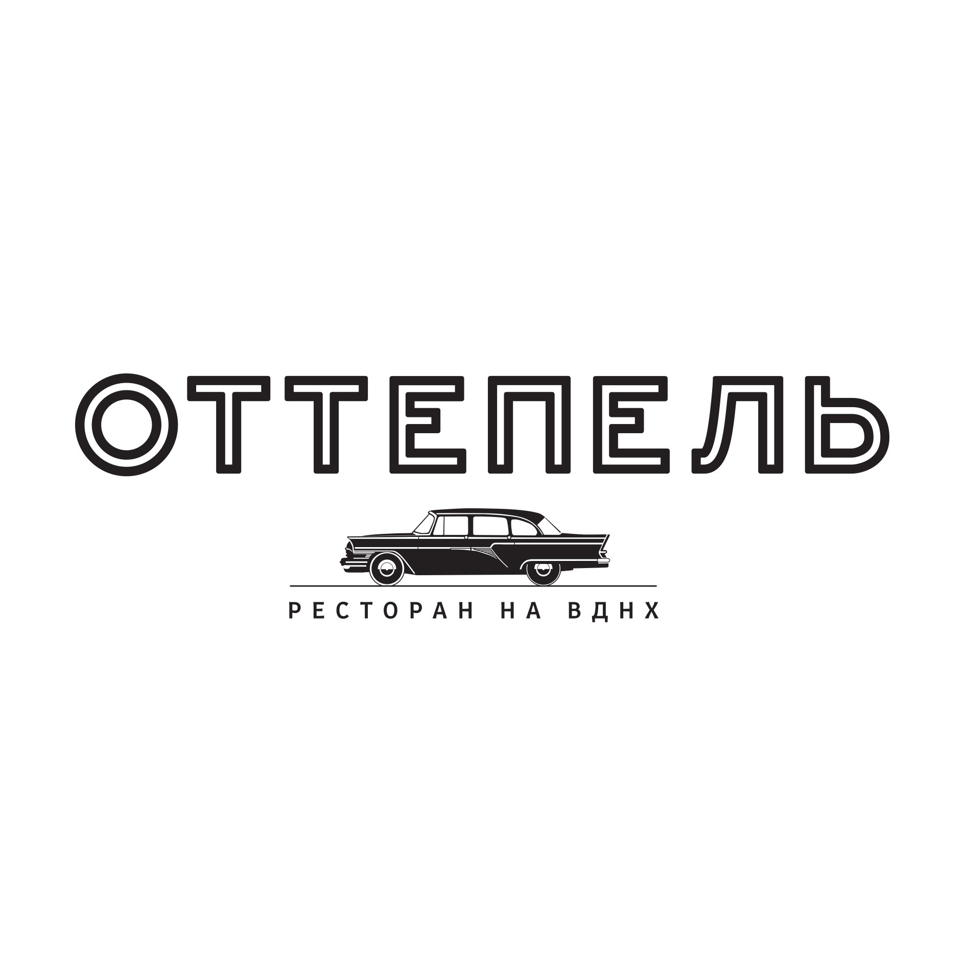 Ресторан Оттепель