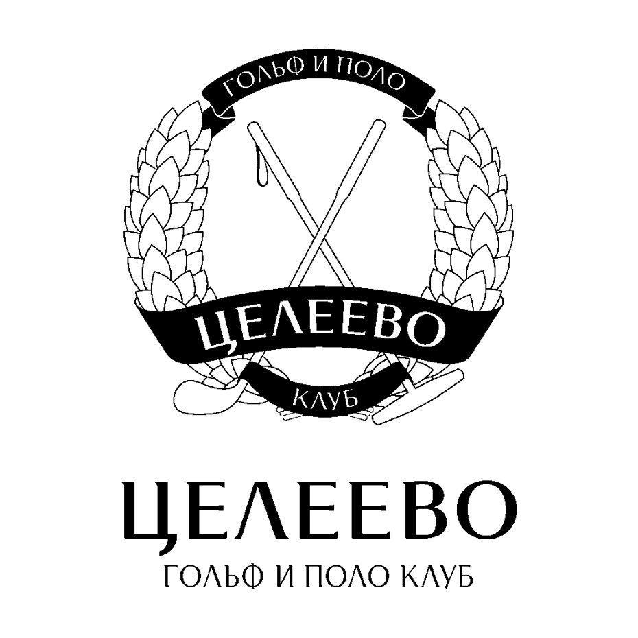 Целеево Гольф и Поло Клуб