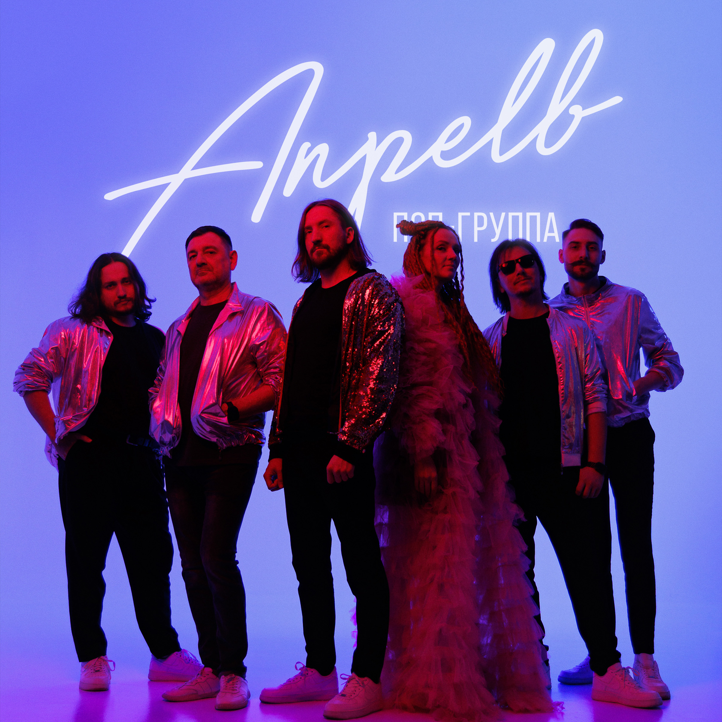 Поп-группа Апрель