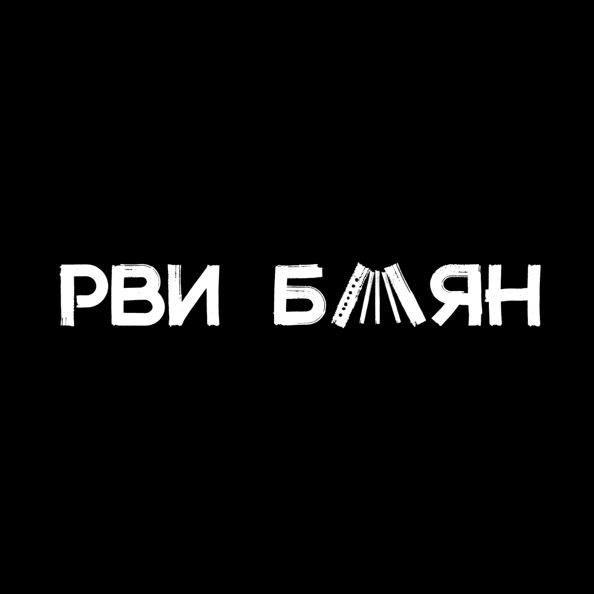 Рви Баян