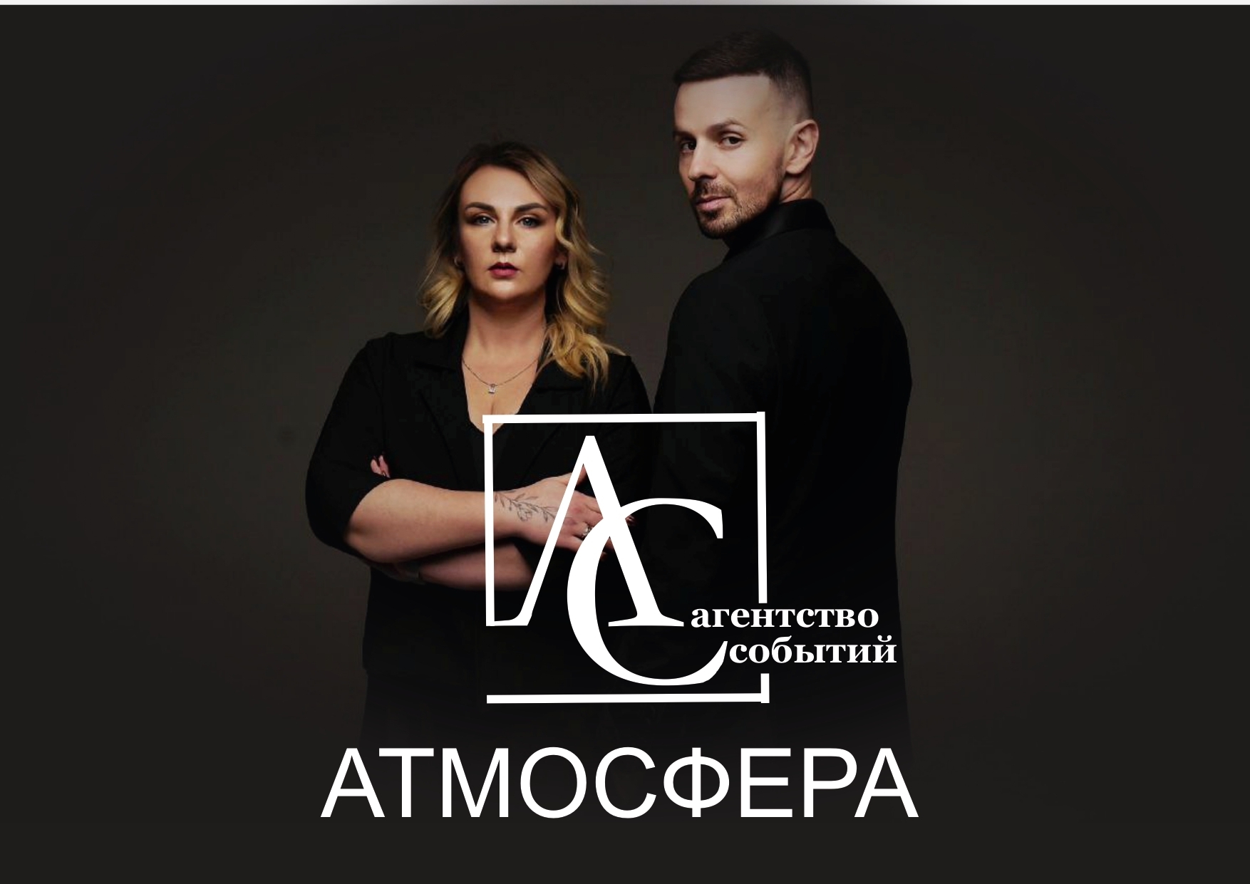 Агенство событий АТМОСФЕРА