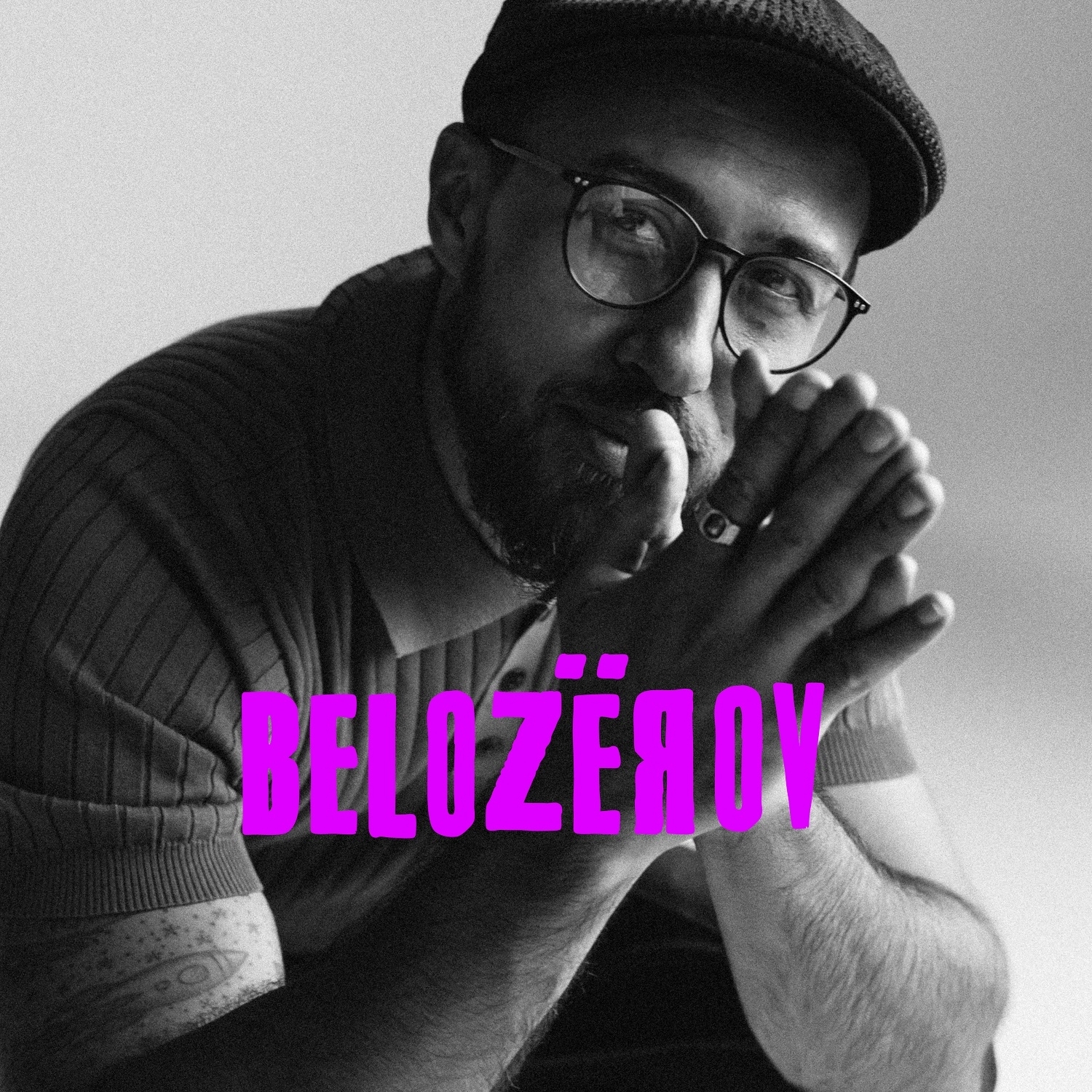 Игорь Белозёров