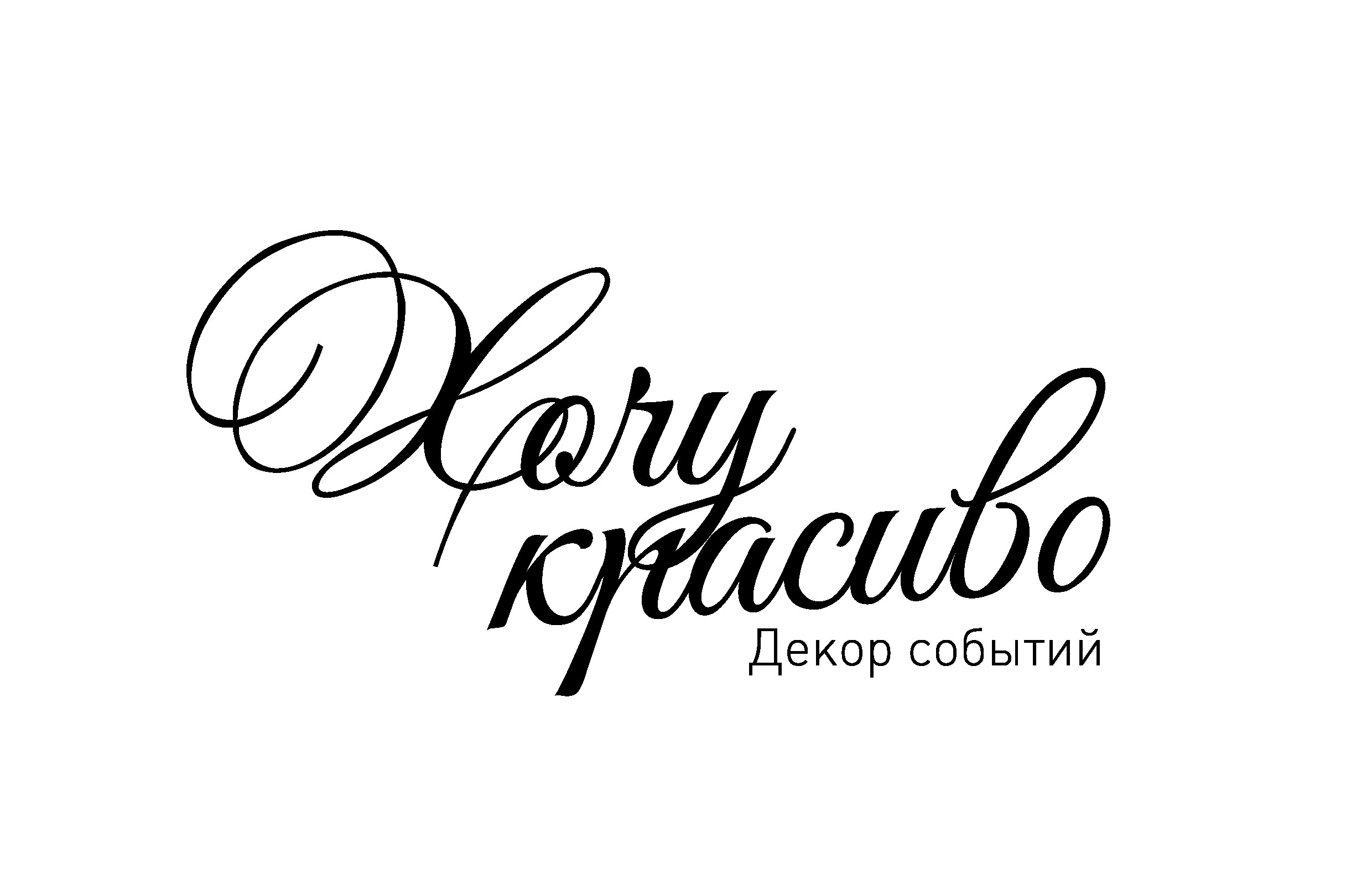 Хочу Красиво