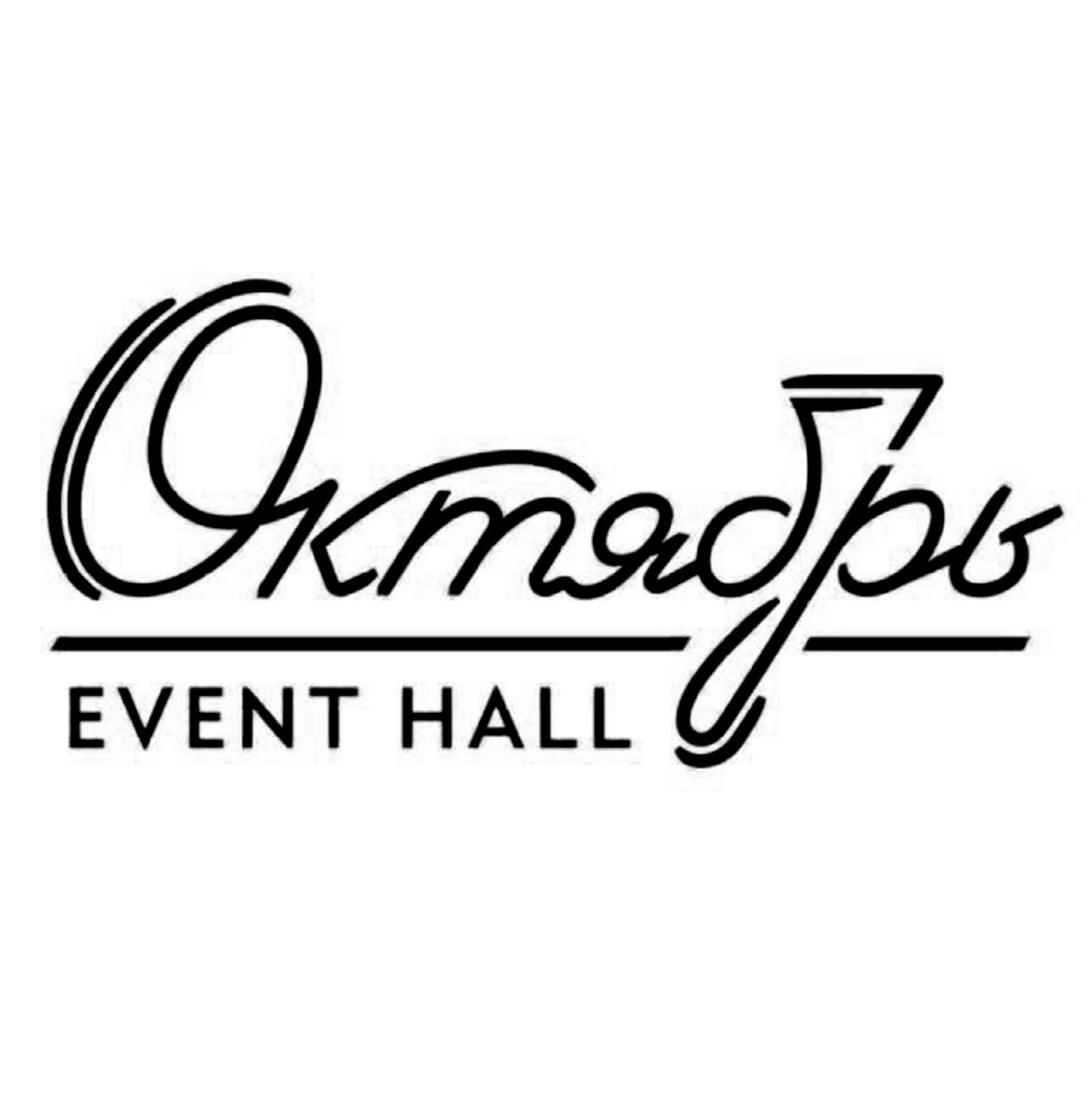 Октябрь Event Hall