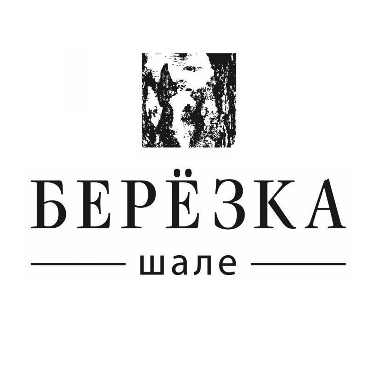 Шале Берёзка