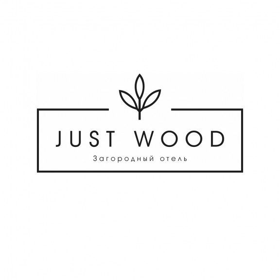 Just wood тула. Justwood загородный отель Тула. Отель Джаст Вуд Тула. Just Wood Hotel логотип. Джаст Вуд Тульская область официальный сайт.