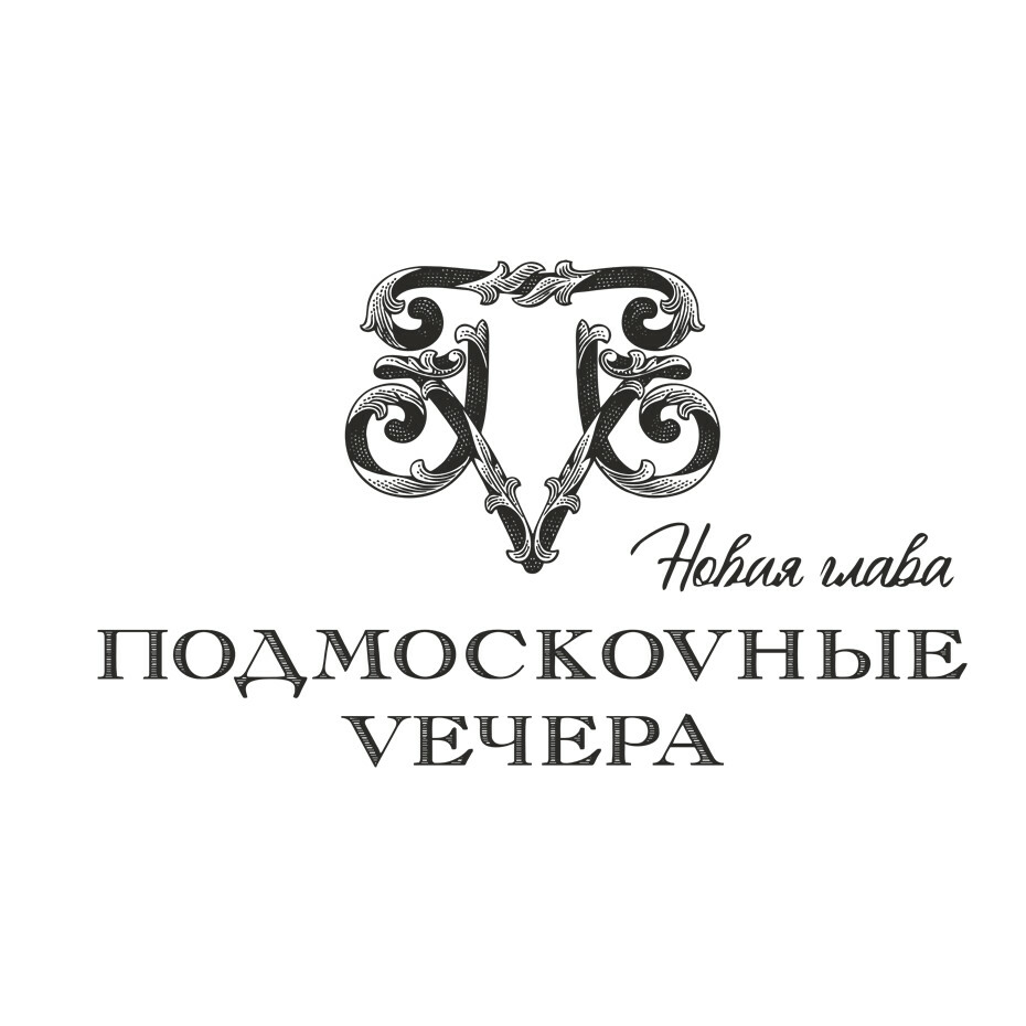 Подмоскоvные Vечера