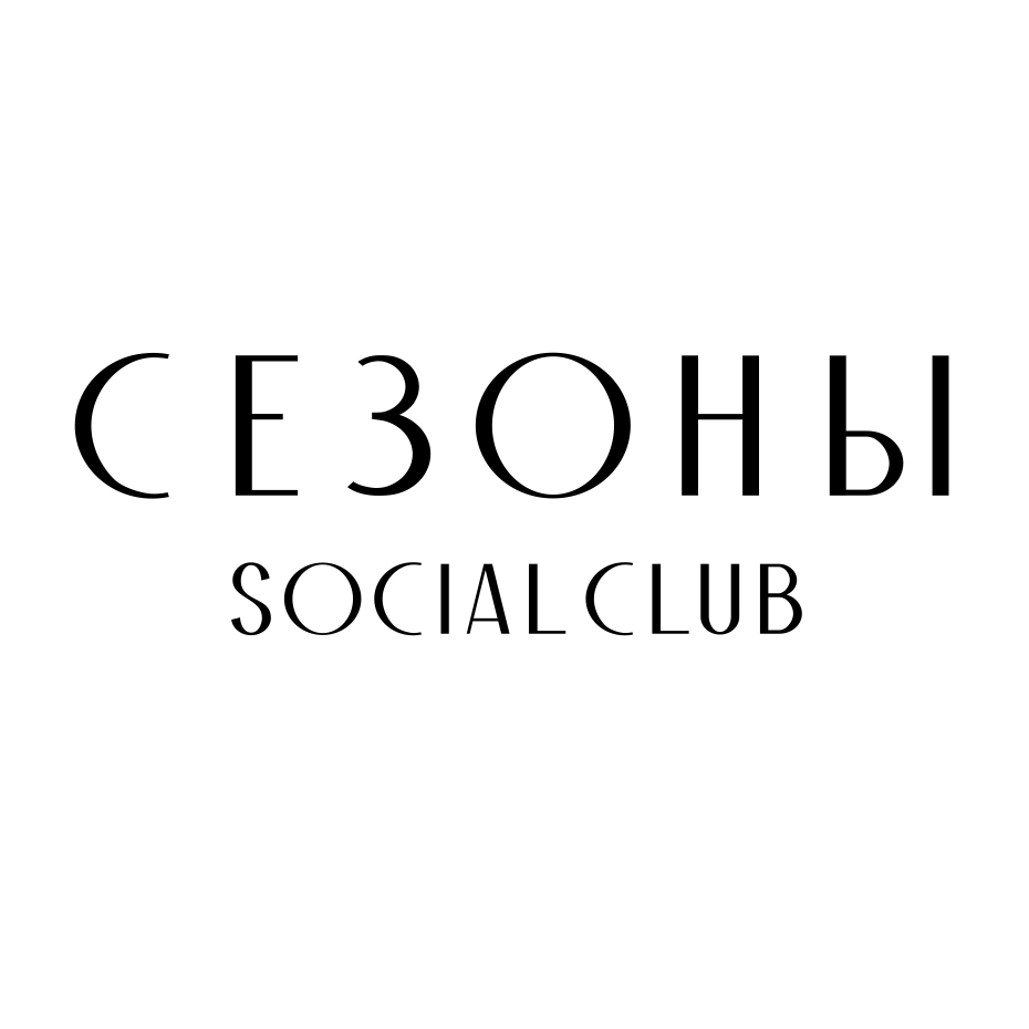Cезоны в Social Club