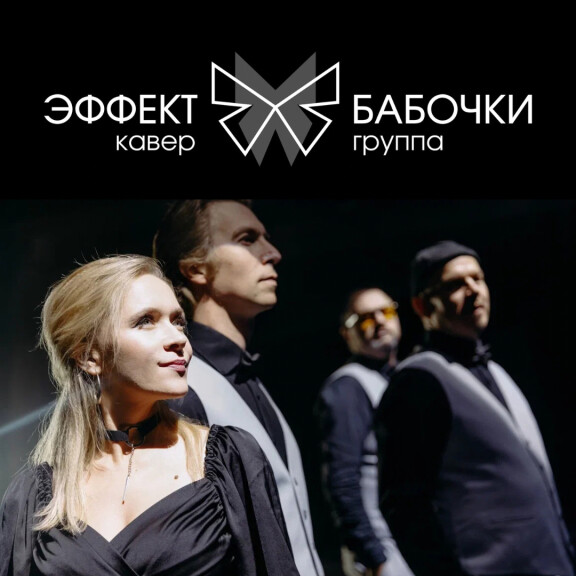 ЭФФЕКТ БАБОЧКИ