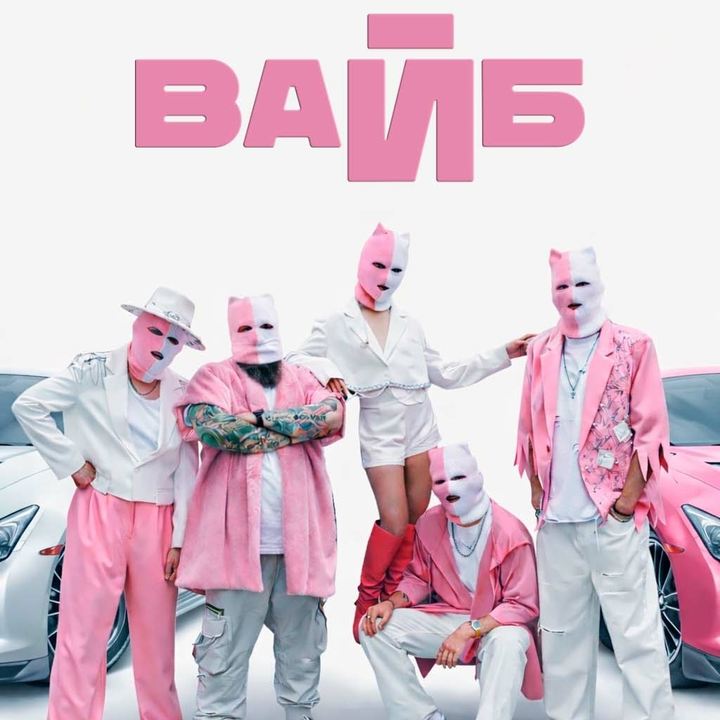 Кавер-группа «ВАЙБ»