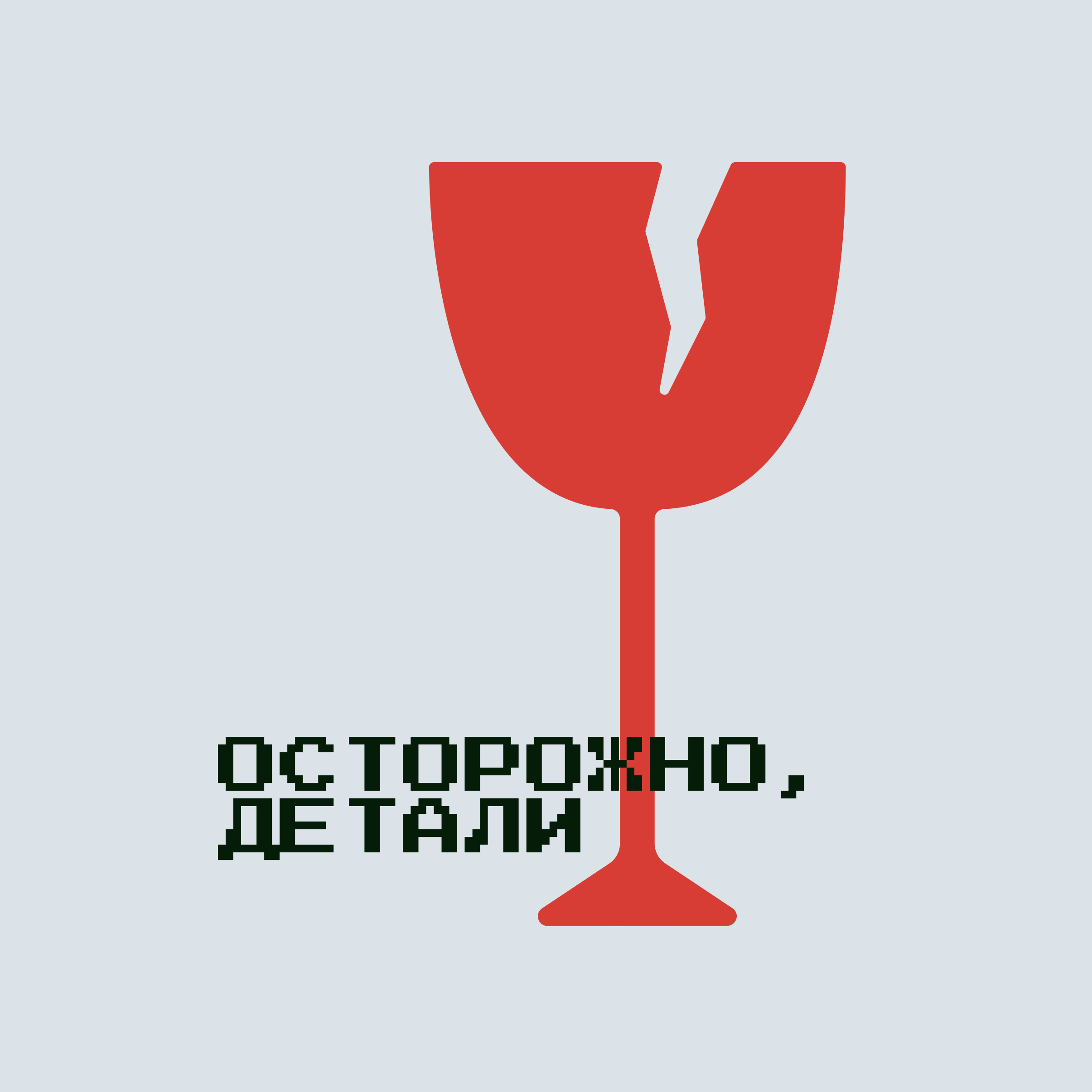 Осторожно, детали