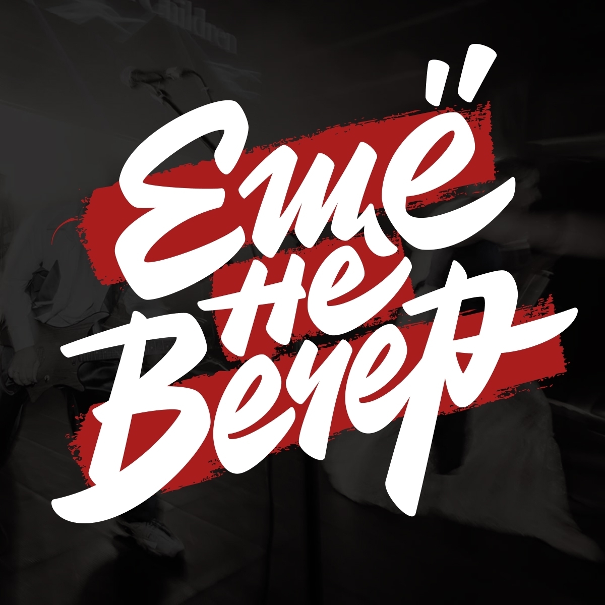 «Ещё не вечер»