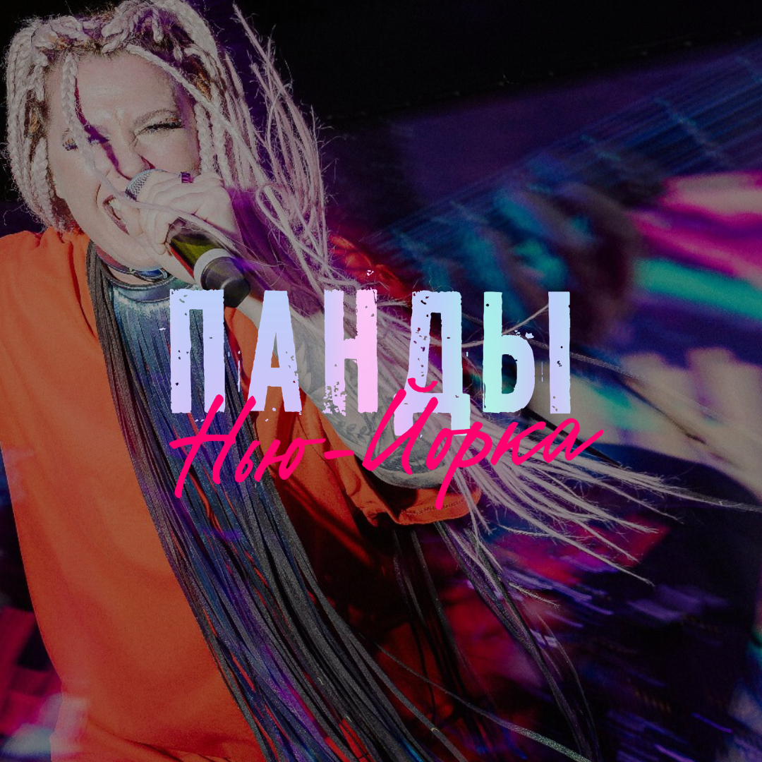 Панды Нью-Йорка