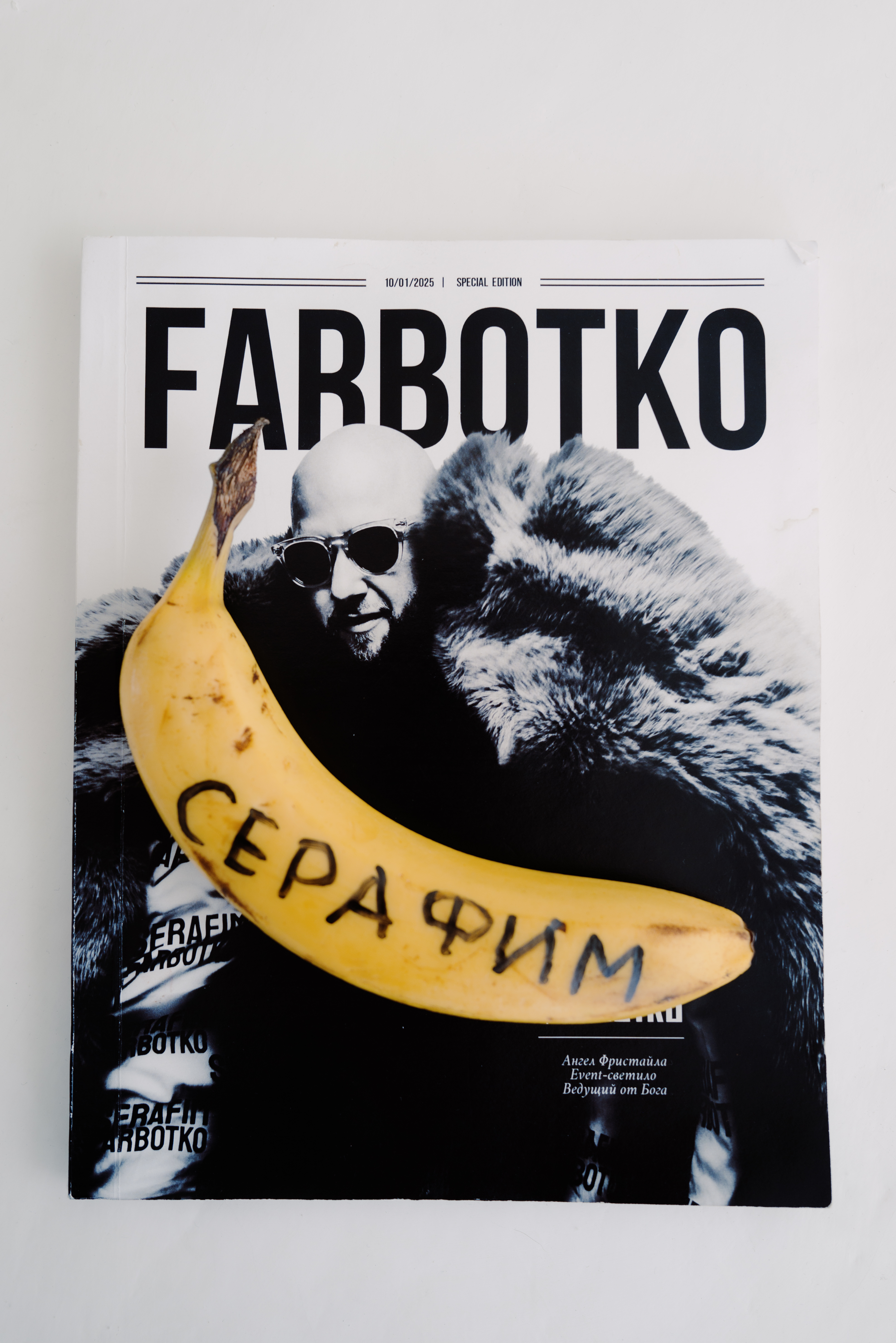 Серафим Фарботко